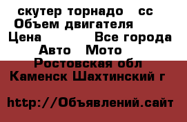 скутер торнадо 50сс › Объем двигателя ­ 50 › Цена ­ 6 000 - Все города Авто » Мото   . Ростовская обл.,Каменск-Шахтинский г.